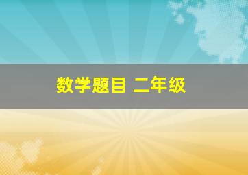 数学题目 二年级